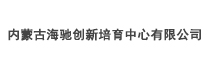 內(nèi)蒙古海馳創(chuàng)新培育中心有限公司